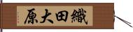 織田大原 Hand Scroll