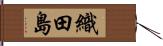 織田島 Hand Scroll