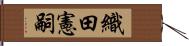 織田憲嗣 Hand Scroll