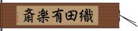 織田有楽斎 Hand Scroll