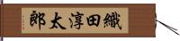 織田淳太郎 Hand Scroll