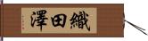 織田澤 Hand Scroll