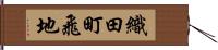 織田町飛地 Hand Scroll
