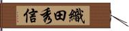 織田秀信 Hand Scroll