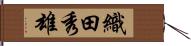 織田秀雄 Hand Scroll