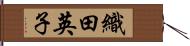 織田英子 Hand Scroll