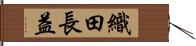 織田長益 Hand Scroll