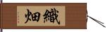 織畑 Hand Scroll
