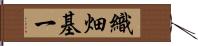 織畑基一 Hand Scroll