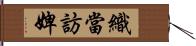 織當訪婢 Hand Scroll