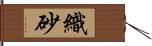 織砂 Hand Scroll