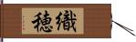 織穂 Hand Scroll