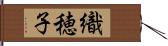 織穂子 Hand Scroll