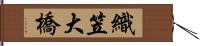 織笠大橋 Hand Scroll