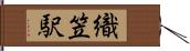 織笠駅 Hand Scroll