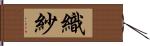 織紗 Hand Scroll
