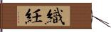 織紝 Hand Scroll