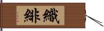 織緋 Hand Scroll