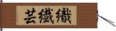 織繊芸 Hand Scroll
