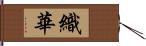 織華 Hand Scroll