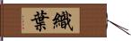 織葉 Hand Scroll