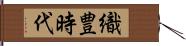 織豊時代 Hand Scroll