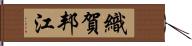 織賀邦江 Hand Scroll