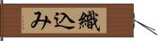 織込み Hand Scroll