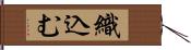 織込む Hand Scroll
