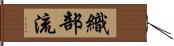 織部流 Hand Scroll