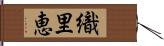 織里恵 Hand Scroll