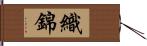 織錦 Hand Scroll