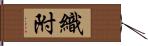 織附 Hand Scroll