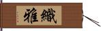 織雅 Hand Scroll