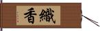 織香 Hand Scroll