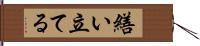 繕い立てる Hand Scroll