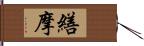 繕摩 Hand Scroll