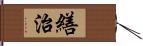 繕治 Hand Scroll