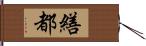 繕都 Hand Scroll