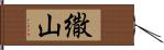 繖山 Hand Scroll