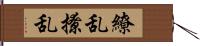 繚乱 Hand Scroll