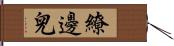 繚邊兒 Hand Scroll