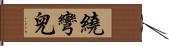 繞彎兒 Hand Scroll