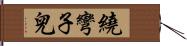 繞彎子兒 Hand Scroll