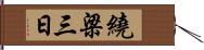 繞梁三日 Hand Scroll