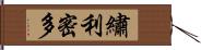 繡利密多 Hand Scroll