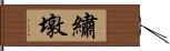 繡墩 Hand Scroll