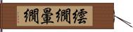 繧繝 Hand Scroll