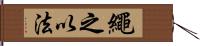 繩之以法 Hand Scroll