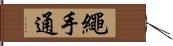 繩手通 Hand Scroll